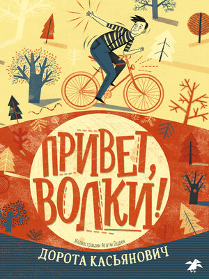 cover image of Привет, волки!